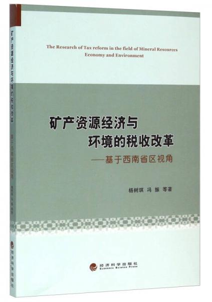 矿产资源经济与环境的税收改革——基于西南省区视角