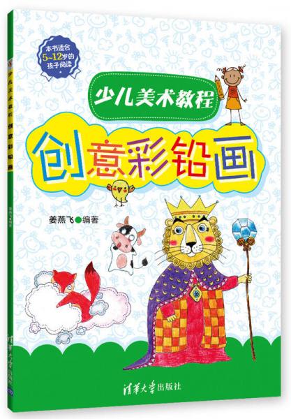 少兒美術(shù)教程：創(chuàng)意彩鉛畫