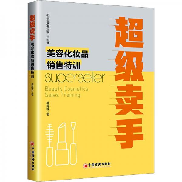 超級賣手(美容化妝品銷售特訓(xùn))