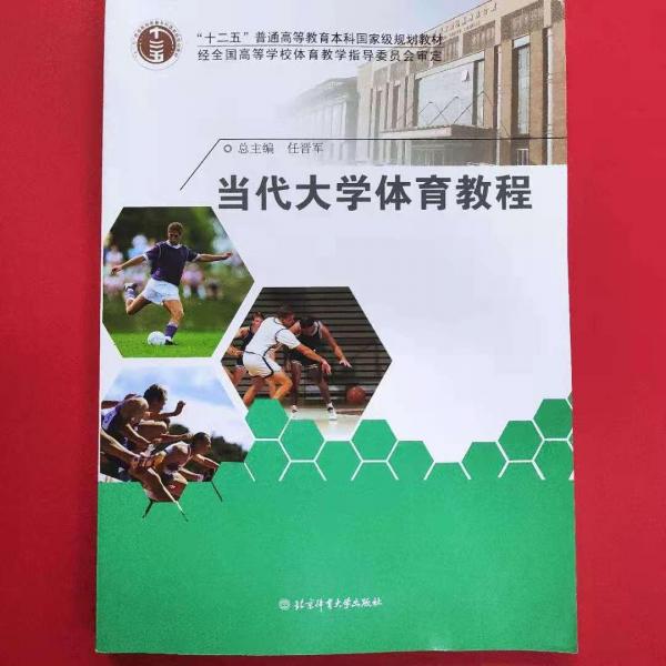 當代大學體育教程