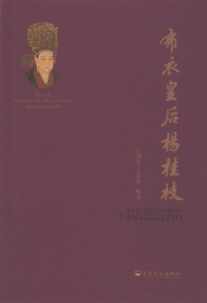 布衣皇后楊桂枝