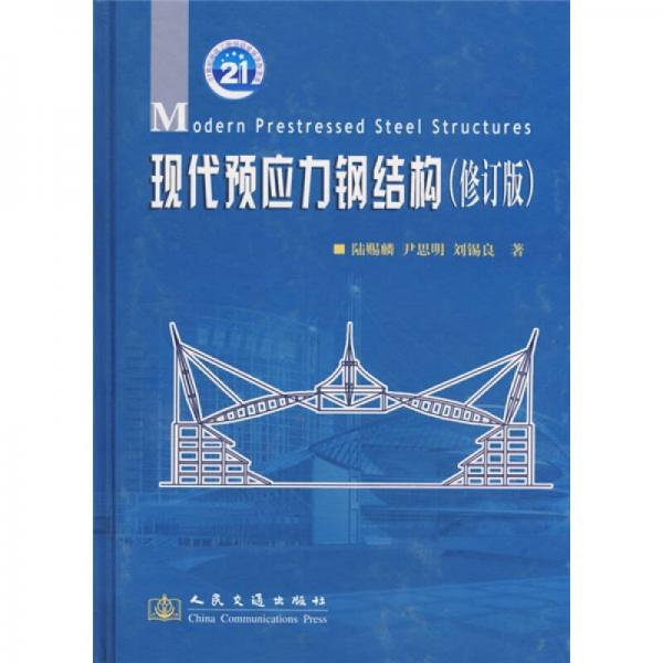 現(xiàn)代預(yù)應(yīng)力鋼結(jié)構(gòu)（修訂版）