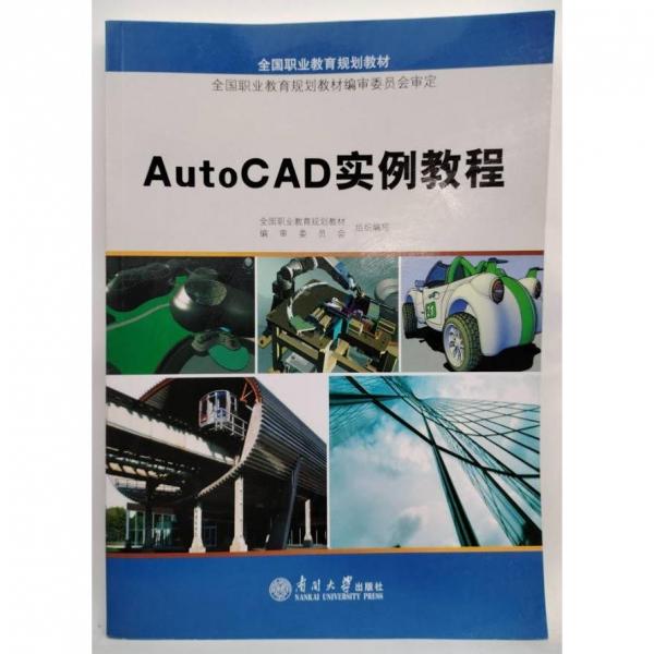 AutoCAD實(shí)例教程
