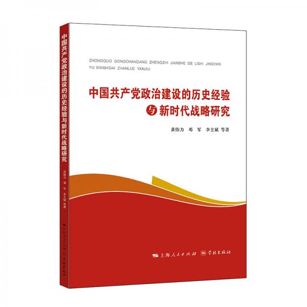 中國共產(chǎn)黨政治建設(shè)的歷史經(jīng)驗與新時代戰(zhàn)略研究