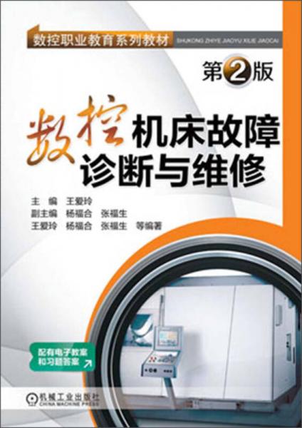 數(shù)控職業(yè)教育系列教材：數(shù)控機(jī)床故障診斷與維修（第2版）