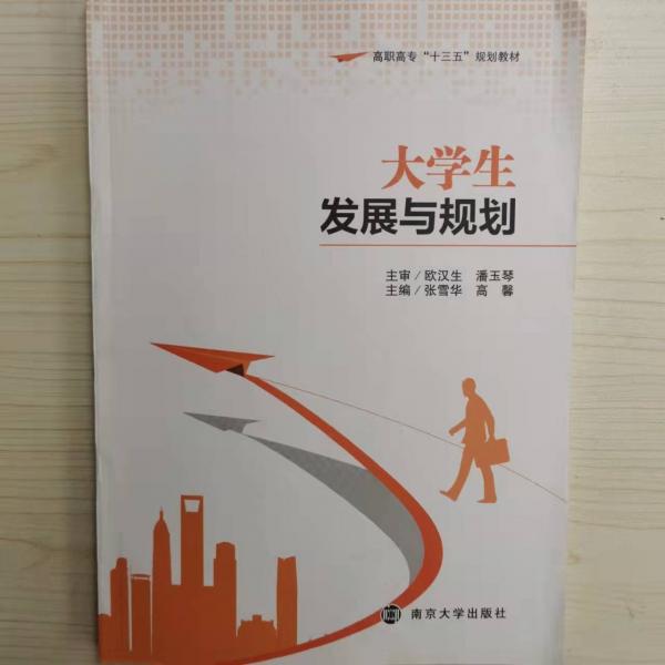 大學(xué)生發(fā)展與規(guī)劃 張雪華 高馨主編 南京大學(xué)出版社 9787305226021