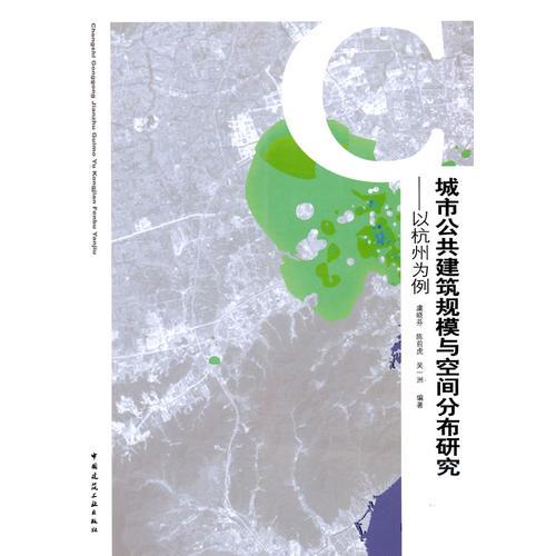 城市公共建筑规模与空间分布研究——以杭州为例