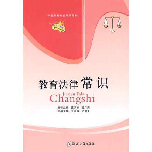 （學(xué)前教育）教育法律常識(shí)