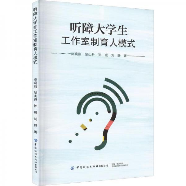 聽障大學生工作室制育人模式