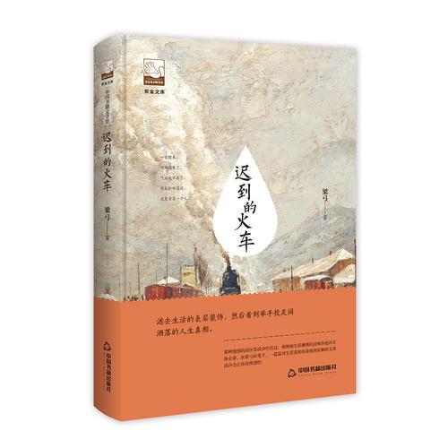 紫金文庫第二輯— 遲到的火車