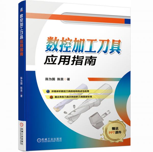 數(shù)控加工刀具應(yīng)用指南