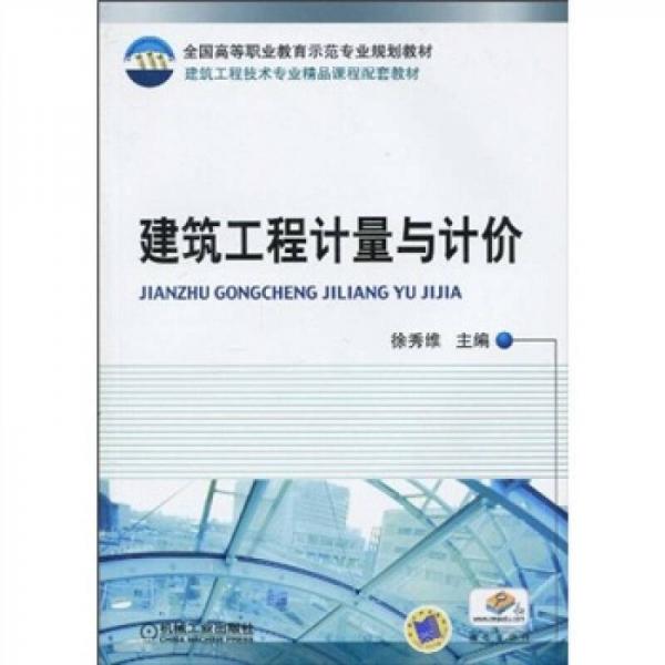 建筑工程計(jì)量與計(jì)價(jià)