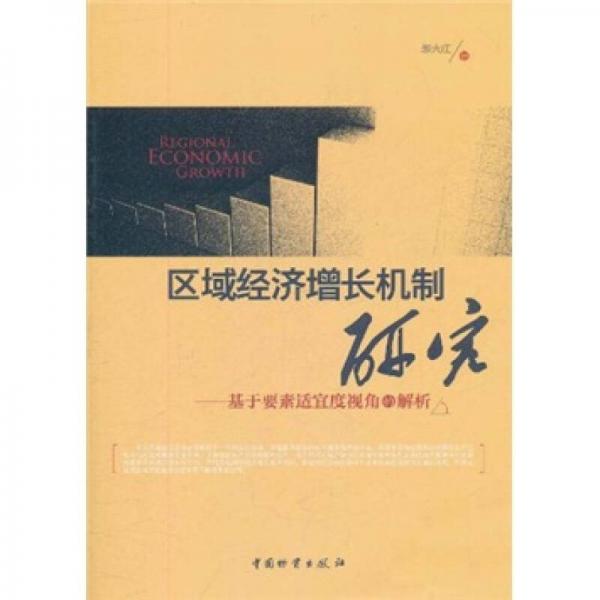 区域经济增长机制研究：基于要素适宜度视角的解析