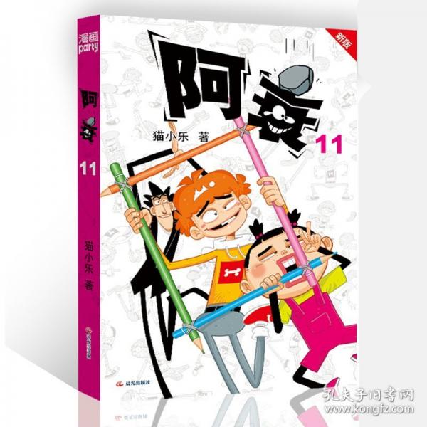 阿衰 11