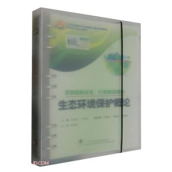 生態(tài)環(huán)境保護概論(校企合作活頁式教材21世紀(jì)環(huán)境類專業(yè)新編數(shù)字融合系列教材)