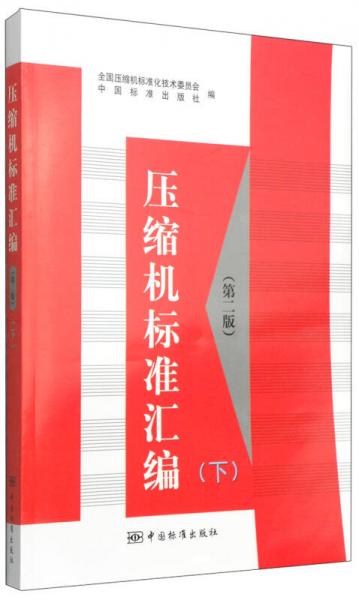 压缩机标准汇编