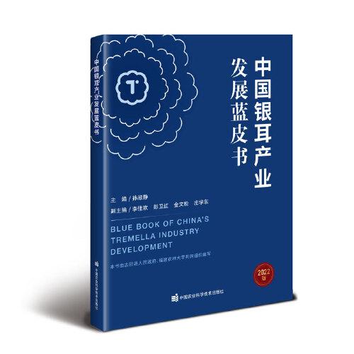 中國銀耳產(chǎn)業(yè)發(fā)展藍(lán)皮書