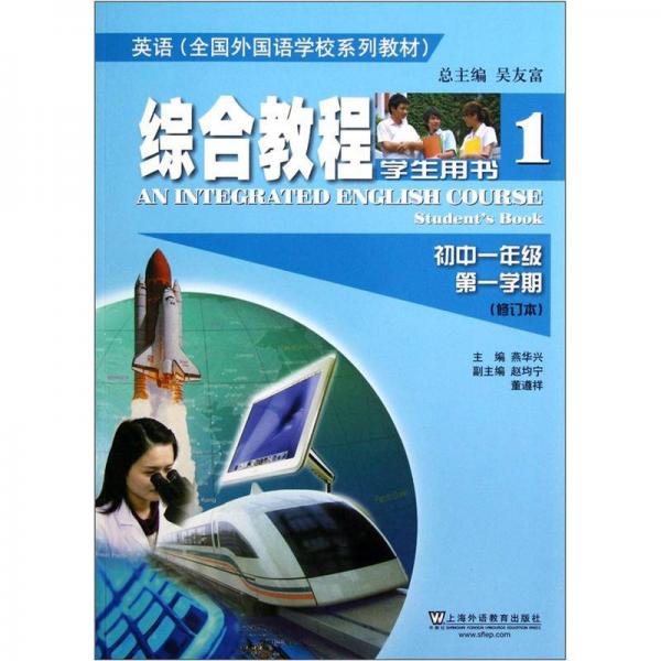 英语全国外国语学校系列教材：综合教程（初1第1学期）（修订本）（学生用书1）