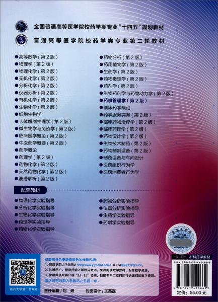 藥事管理學(xué)/普通高等醫(yī)學(xué)院校藥學(xué)類專業(yè)第二輪教材