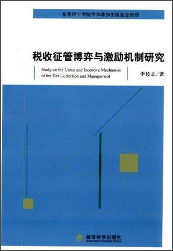 稅收征管博弈與激勵(lì)機(jī)制研究