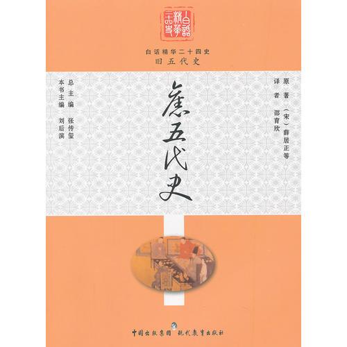 旧五代史/白话精华二十四史