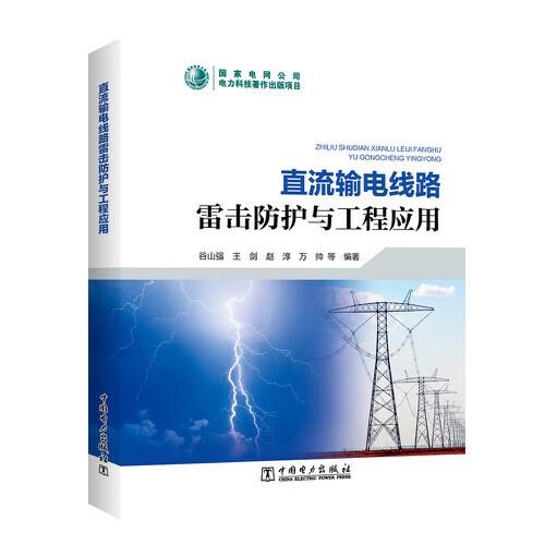 直流輸電線路雷擊防護(hù)與工程應(yīng)用
