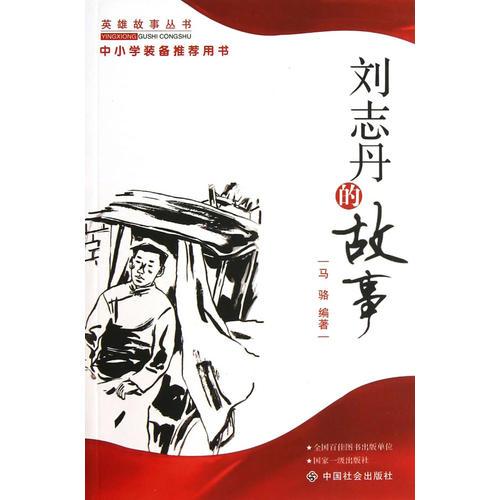 劉志丹的故事
