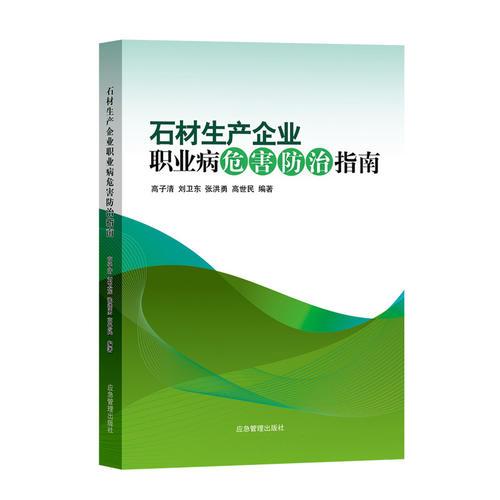 石材生產(chǎn)企業(yè)職業(yè)病危害防治指南