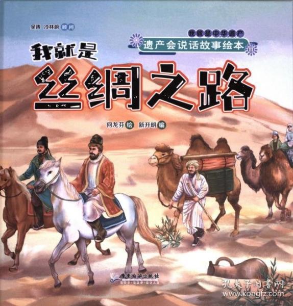 我就是丝绸之路