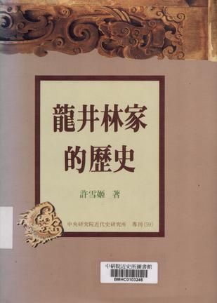 龍井林家的歷史