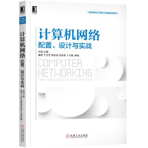 計算機(jī)網(wǎng)絡(luò)：配置 設(shè)計與實(shí)戰(zhàn)