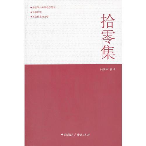 拾零集