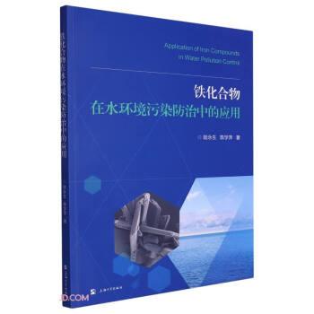 鐵化合物在水環(huán)境污染防治中的應(yīng)用
