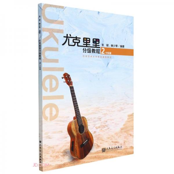 尤克里里分級(jí)教程(2中級(jí)篇社會(huì)藝術(shù)水平考級(jí)通用教材)