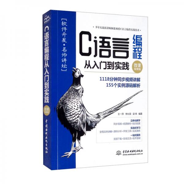 C語言編程從入門到實踐（微課視頻版）