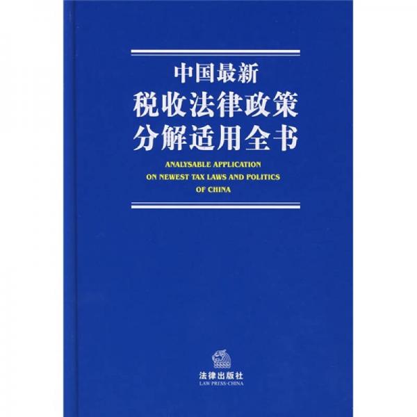 中國最新稅收法律政策分解適用全書