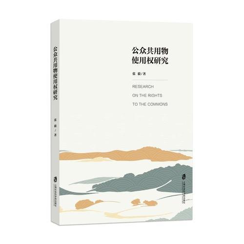 公众共用物使用权研究