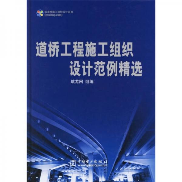 道橋工程施工組織設(shè)計范例精選