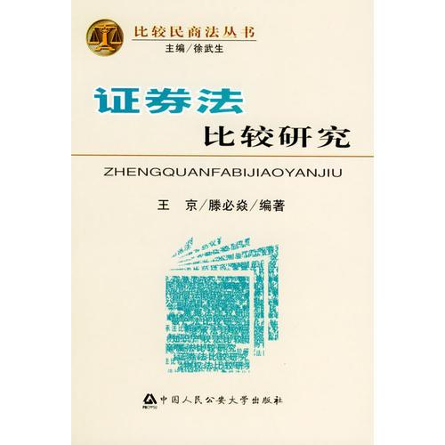 證券法比較研究——比較民商法叢書