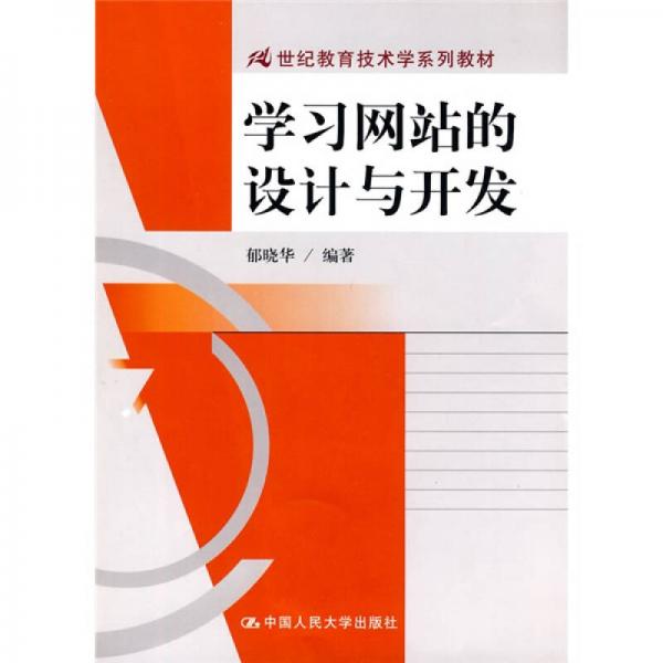 學(xué)習(xí)網(wǎng)站的設(shè)計(jì)與開(kāi)發(fā)/21世紀(jì)教育技術(shù)學(xué)系列教材