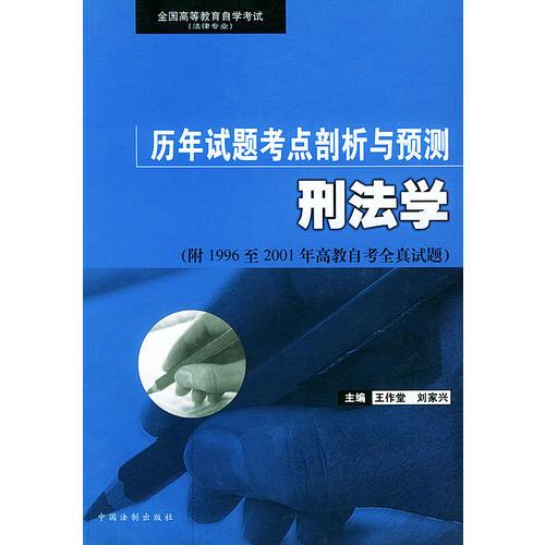 刑法學(xué)——全國高等教育自學(xué)考試歷年試題考點剖析與預(yù)測