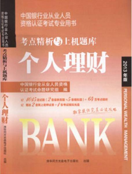 天一·2013年版中国银行从业人员资格考试考点精析与上级题库：个人理财（1015道试题+64页考点精析）