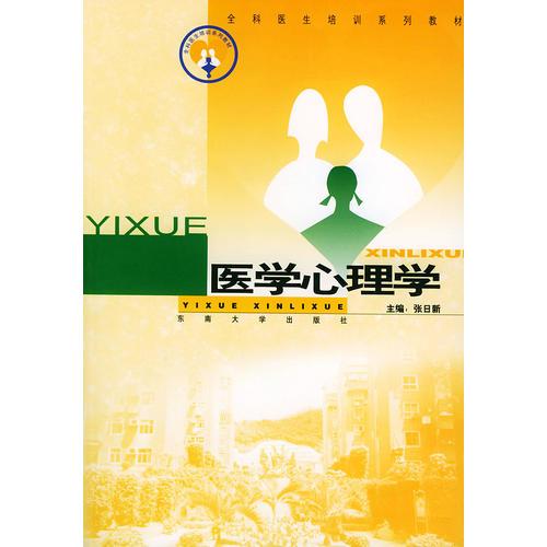 醫(yī)學心理學——全科醫(yī)生培訓系列教材