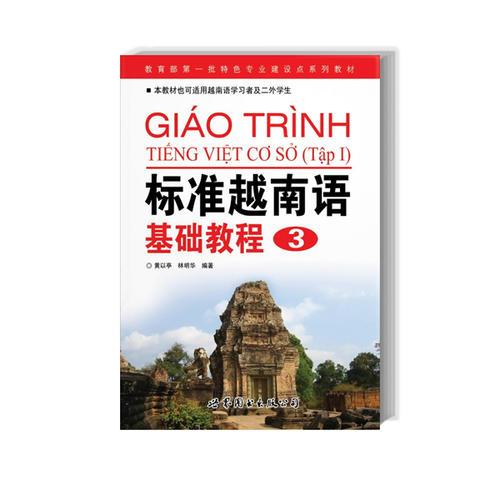 标准越南语基础教程3