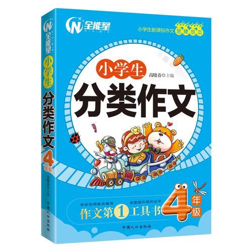 小学生分类作文 四年级-小学生新课标作文金牌范本