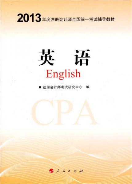 2013年注册会计师全国统一考试：辅导教材：英语