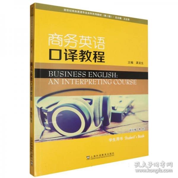 新世紀(jì)商務(wù)英語(yǔ)專(zhuān)業(yè)本科系列教材（第二版）商務(wù)英語(yǔ)口譯教程 學(xué)生用書(shū)