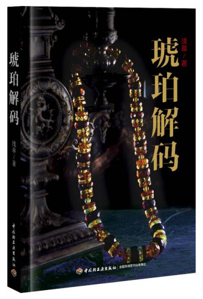 琥珀解碼