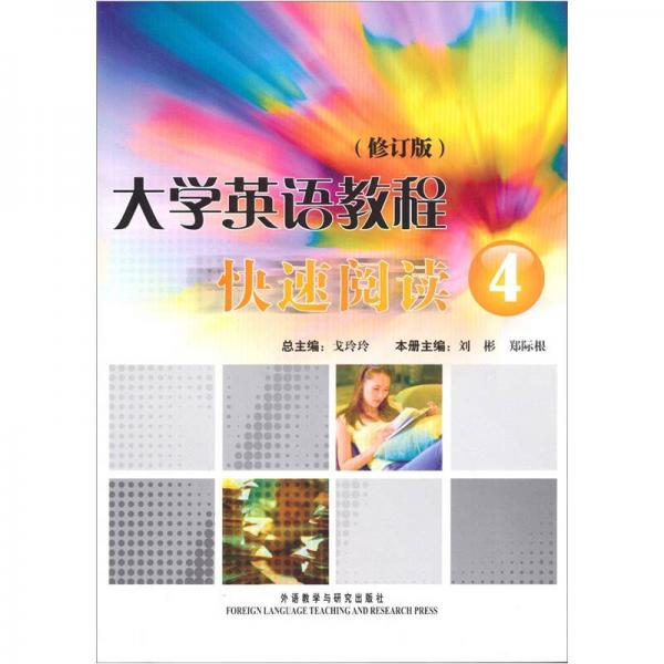 大學(xué)英語教程快速閱讀4