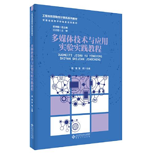 多媒体技术与应用实验实践教程